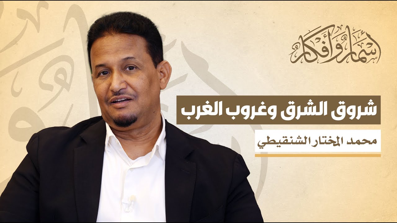 شروق الشرق وغروب الغرب