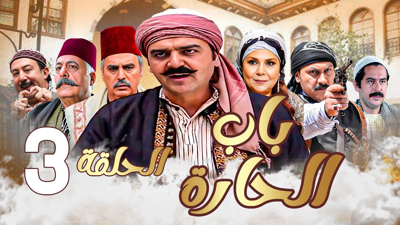 باب الحارة الحلقة 3 | رمضان 2024 | تجميع