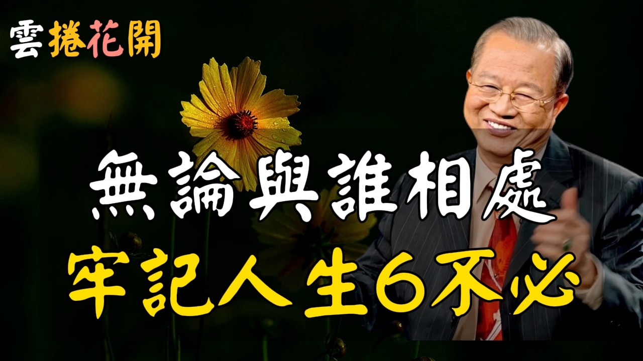 無論跟誰相處，都要牢記人生這6“不必”！#心河渡口