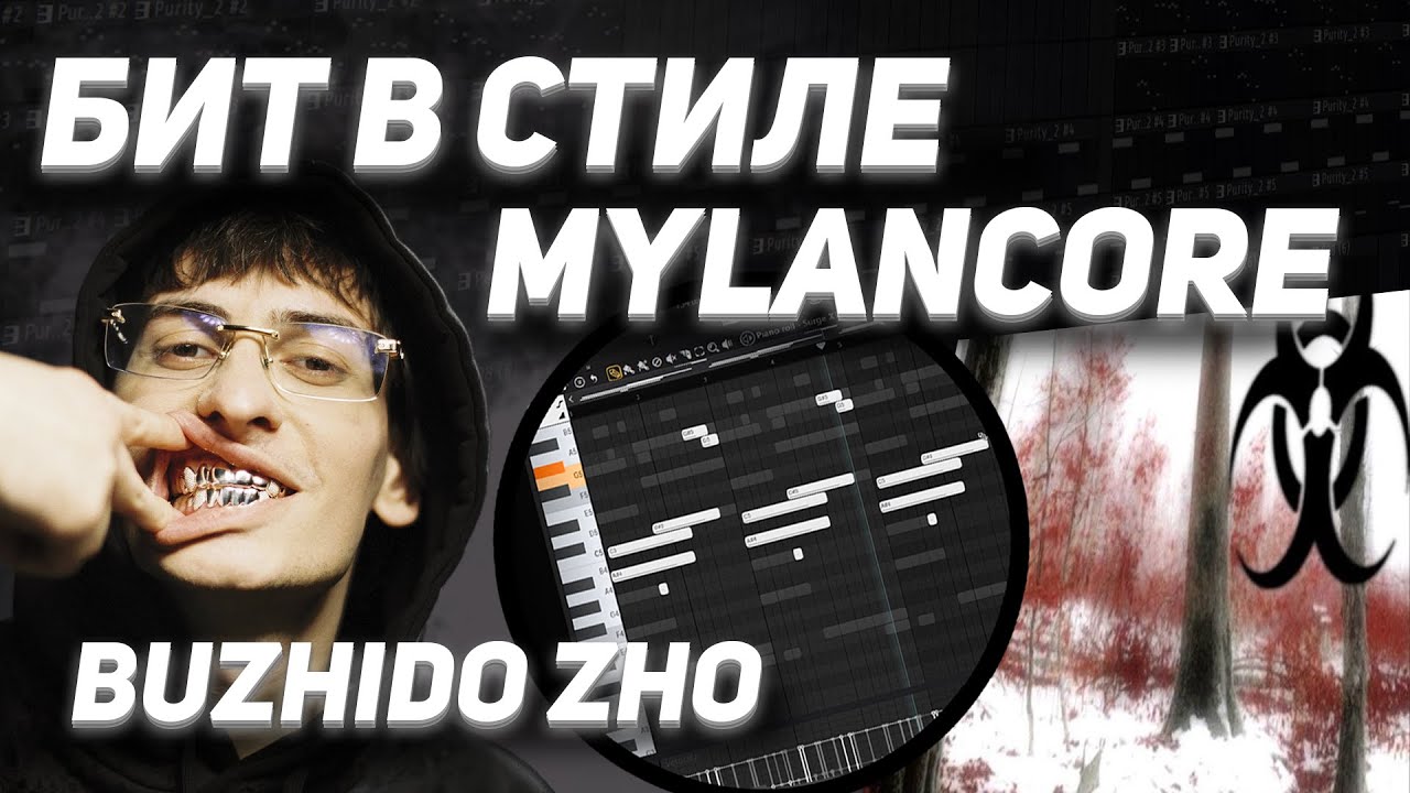 КАК СДЕЛАТЬ БИТ В СТИЛЕ MYLANCORE | НОВЫЙ ЗВУК BUZHIDO ZHO ?