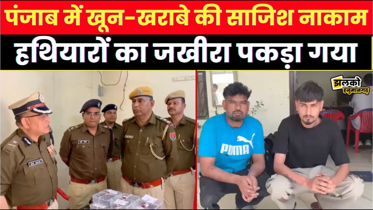 Punjab में गैंगवार की साजिश नाकाम,लॉरेंस के दुश्मन बंबीहा गैंग के 2 गुर्गे हनुमानगढ़ में गिरफ्तार ~