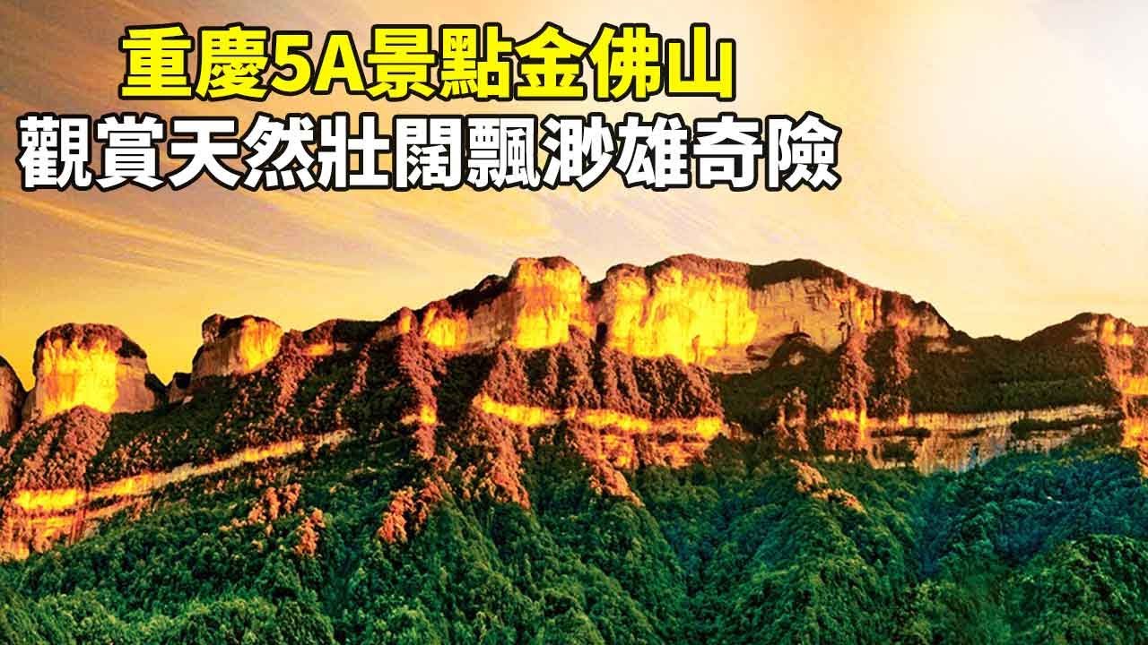 Chongqing 5A Attractions Jinfo Mountain