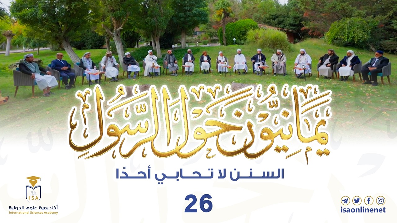 برنامج يمانيون حول الرسول ﷺ | الحلقة 26 | السنن لا تحابي أحدًا