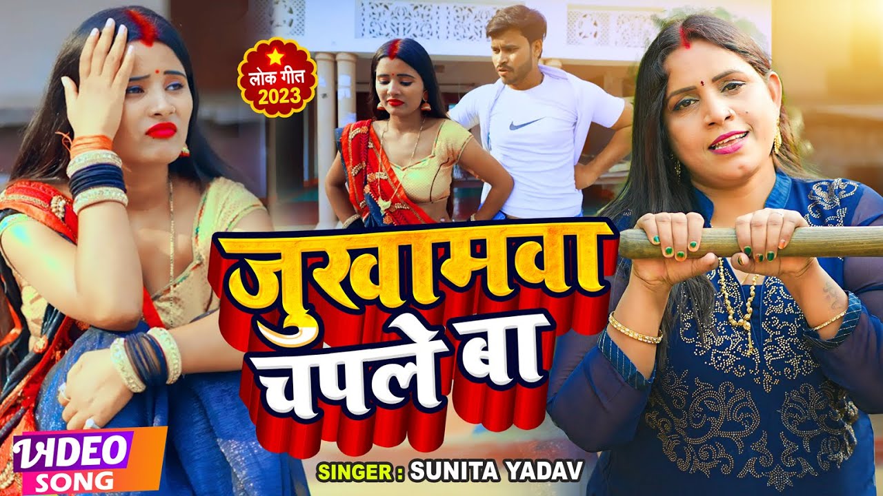 Video - #धोबी गीत | जुखामवा चपले बा | #Sunita Yadav का हिट भोजपुरी गाना | Bhojpuri Dhobi Geet 2023