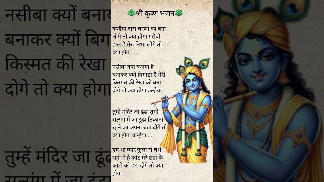 श्री कृष्ण भजन🦚❤️कन्हैया दास चरणों का बना लोगे तो क्या होगा 🥰🌺#bhajan #bhakti #krishna#trend #shorts