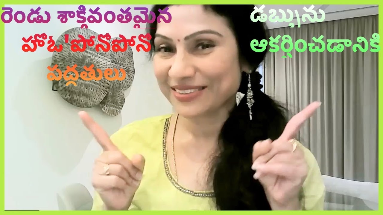 డబ్బును ఆకర్షించడానికి రెండు శాక్తివంతమైన హోఓ'పోనోపోనో పద్ధతులు
