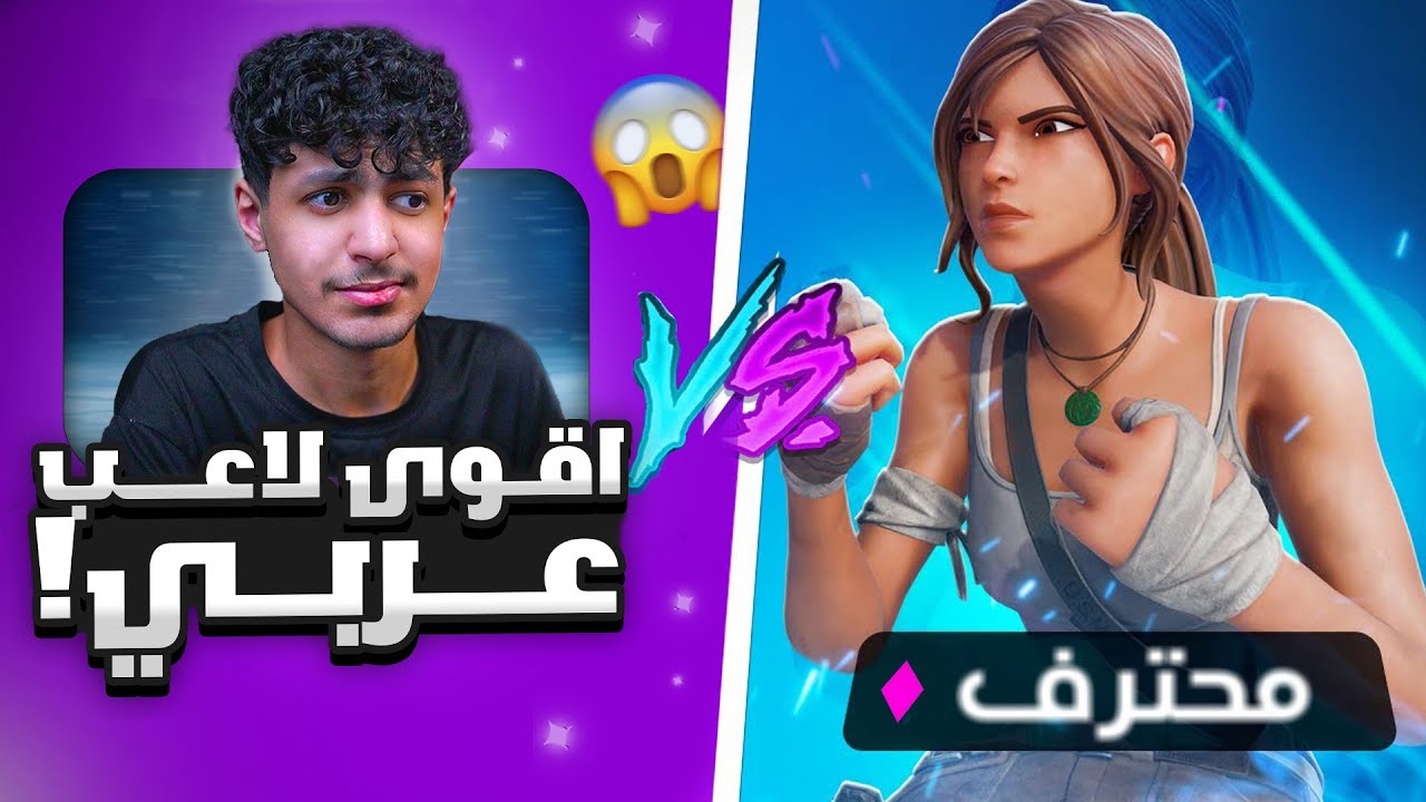 فورتنايت رانك | قابلت أقوى لاعب 😡🔥