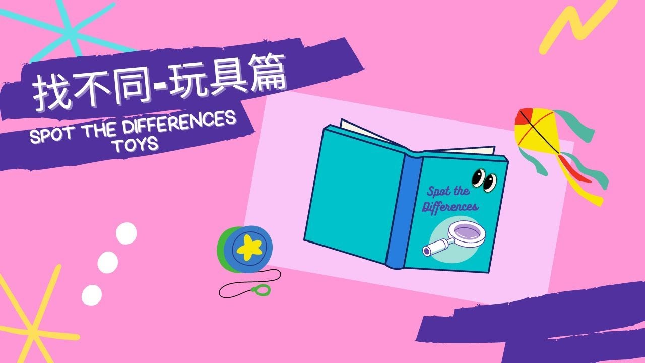 【學習廣東話】找不同：玩具篇👧🦄🪁⚽️👦找不同遊戲學習玩具的名稱 Learn Cantonese: Spot the Differences - Toys in Cantonese