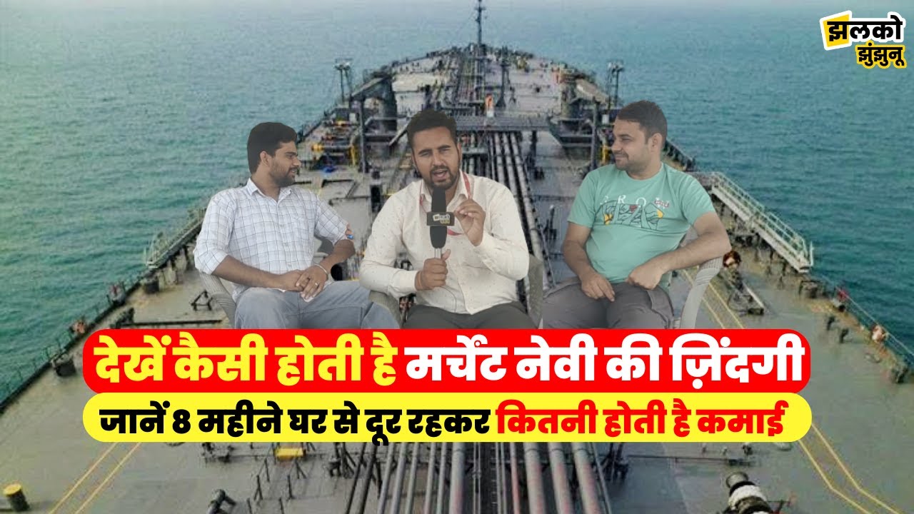 झुंझुनू के युवाओं ने खोले मर्चेंट नेवी के राज, देखें कितनी होती है कमाई ~ Jhunjhunu News