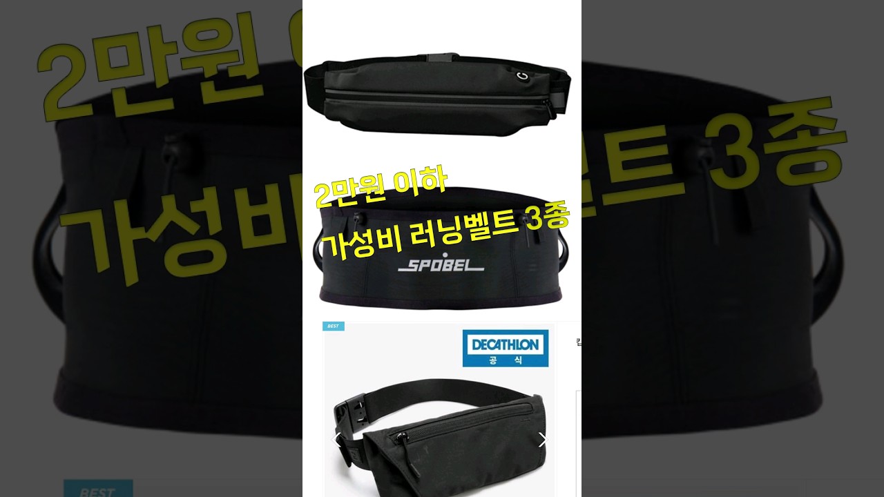 2만원 이하 가성비 러닝벨트 3종