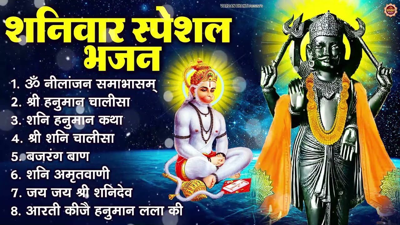 शनिवार भक्ति भजन : ॐ निलांजन समाभासं, श्री हनुमान चालीसा, शनिदेव कथा, शनि चालीसा, शनि हनुमान आरती