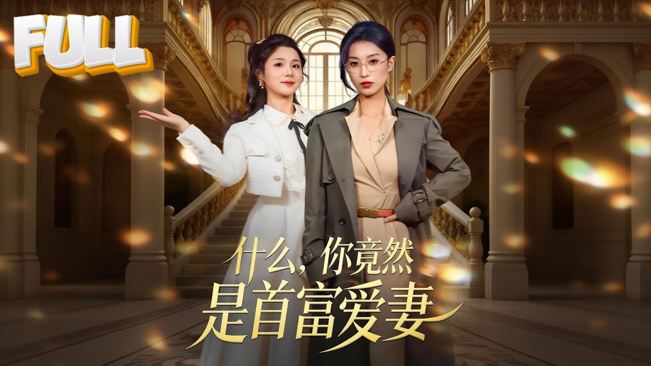 【完结】国宝科学家隐姓埋名回国，却被首富养子女当众羞辱！首富护妻狂魔上线：我的家产你们一分都别想要！《什么，你竟然是首富爱妻》#drama #cdrama #短剧