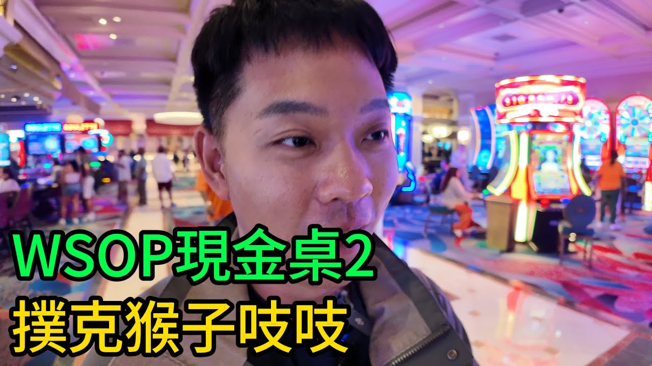 穿梭在撲克牌局中 Ep 2｜WSOP現金桌2