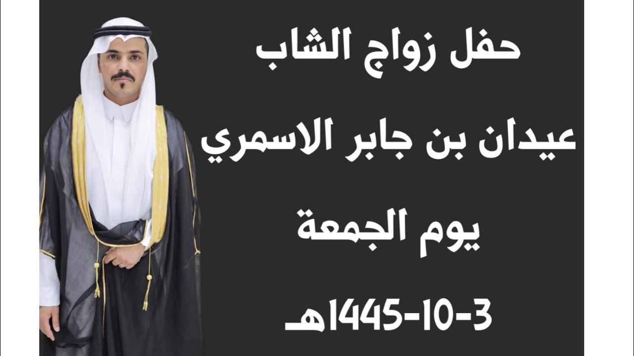 حفل زواج الشاب/ عيدان بن جابر الاسمري يوم الجمعة ٣-١٠-١٤٤٥هـ