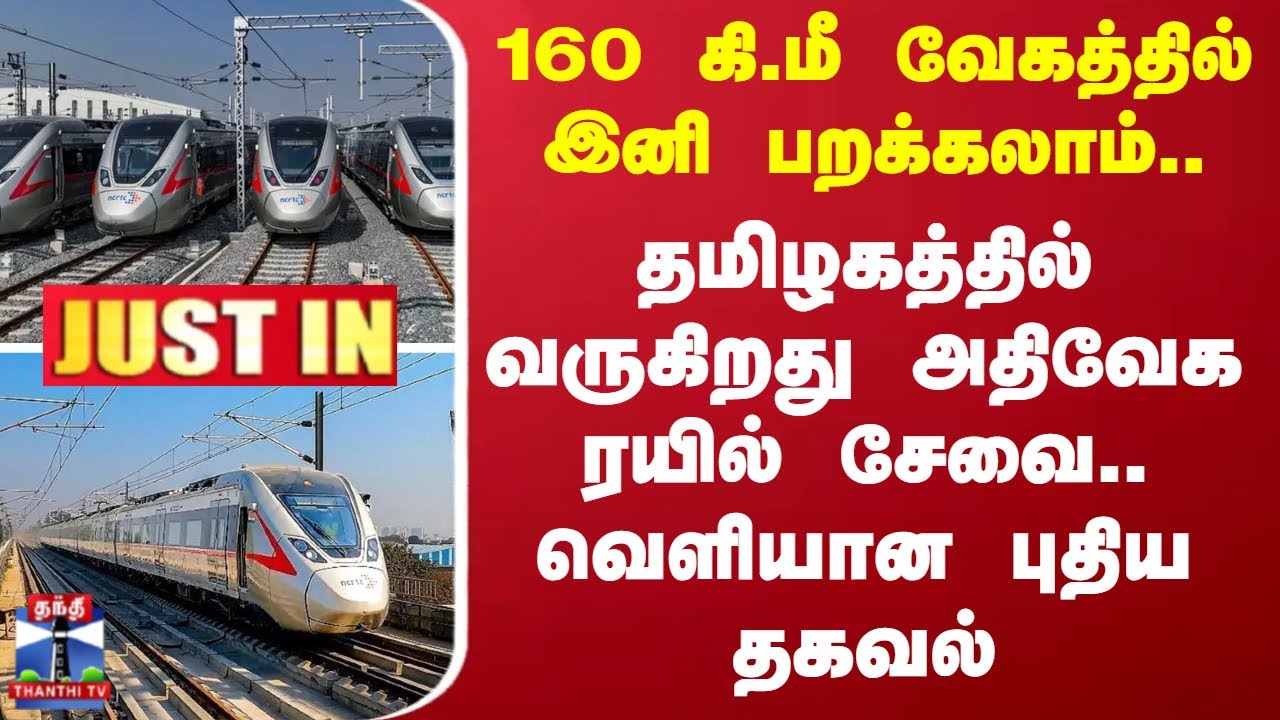 #JUSTIN || Chennai Train|160 கி.மீ வேகத்தில் இனி பறக்கலாம்.. அதிவேக ரயில் சேவை..வெளியான புதிய தகவல்