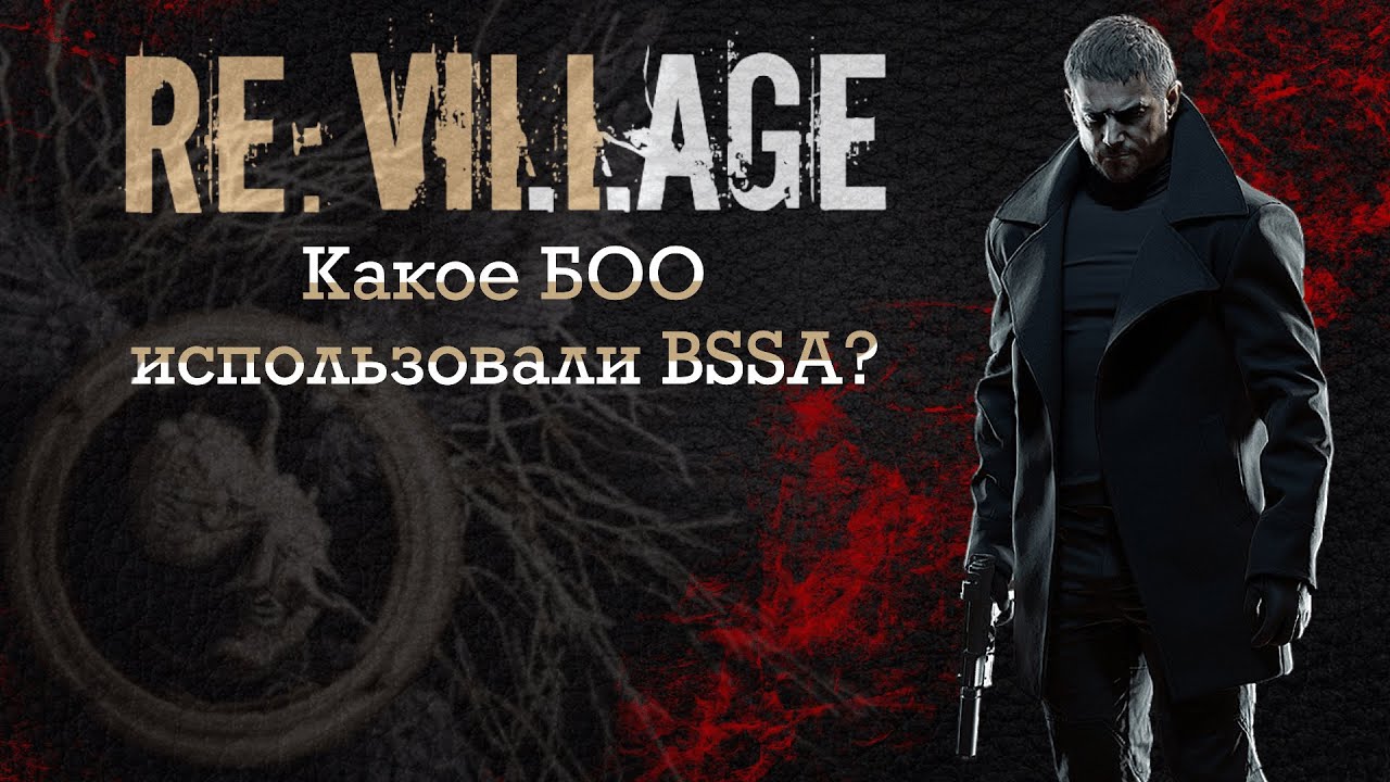 RE:Village Что за биооружие использовали BSAA в конце игры?