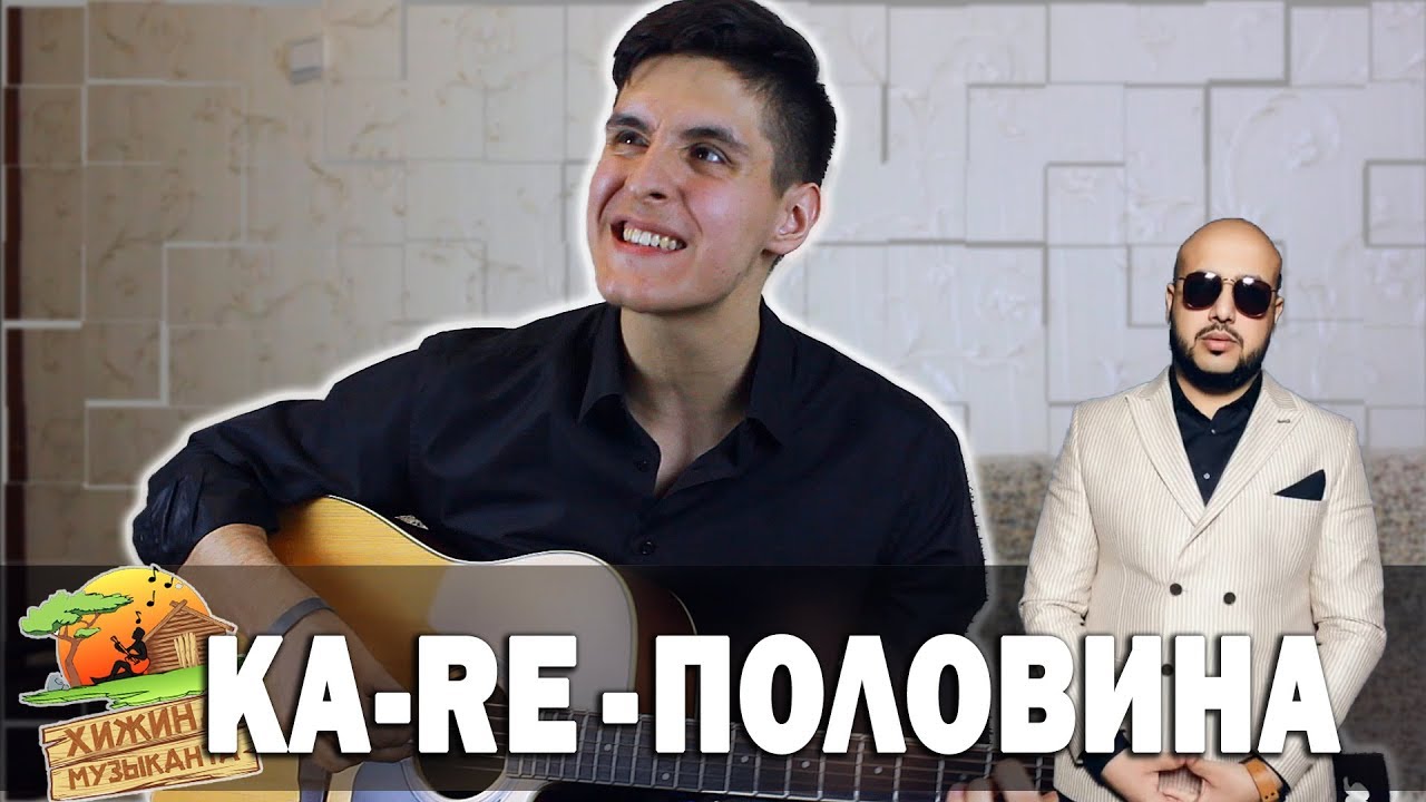 KA-RE - ПОЛОВИНА МОЯ (Кавер под гитару by Раиль Арсланов/Arslan)
