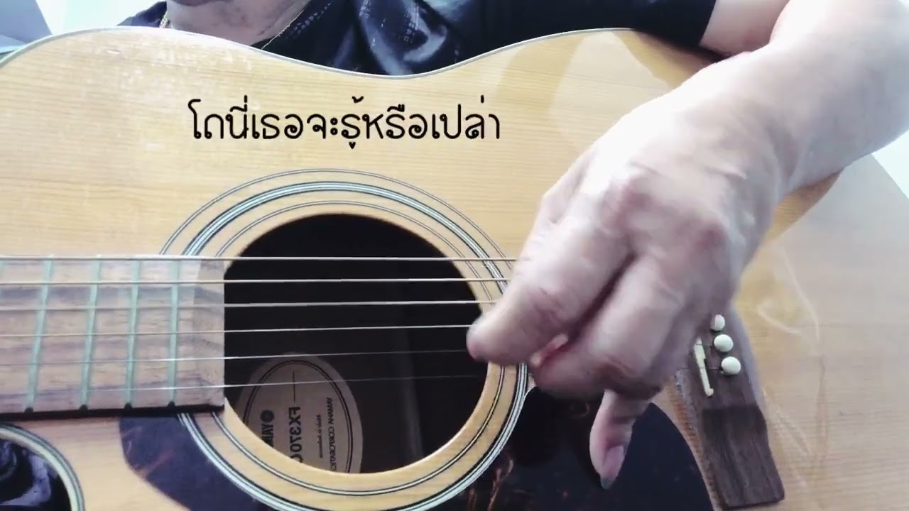 ลูกสาวผู้การ - สายัณห์ สัญญา - Cover By Blackkcak (เกา)