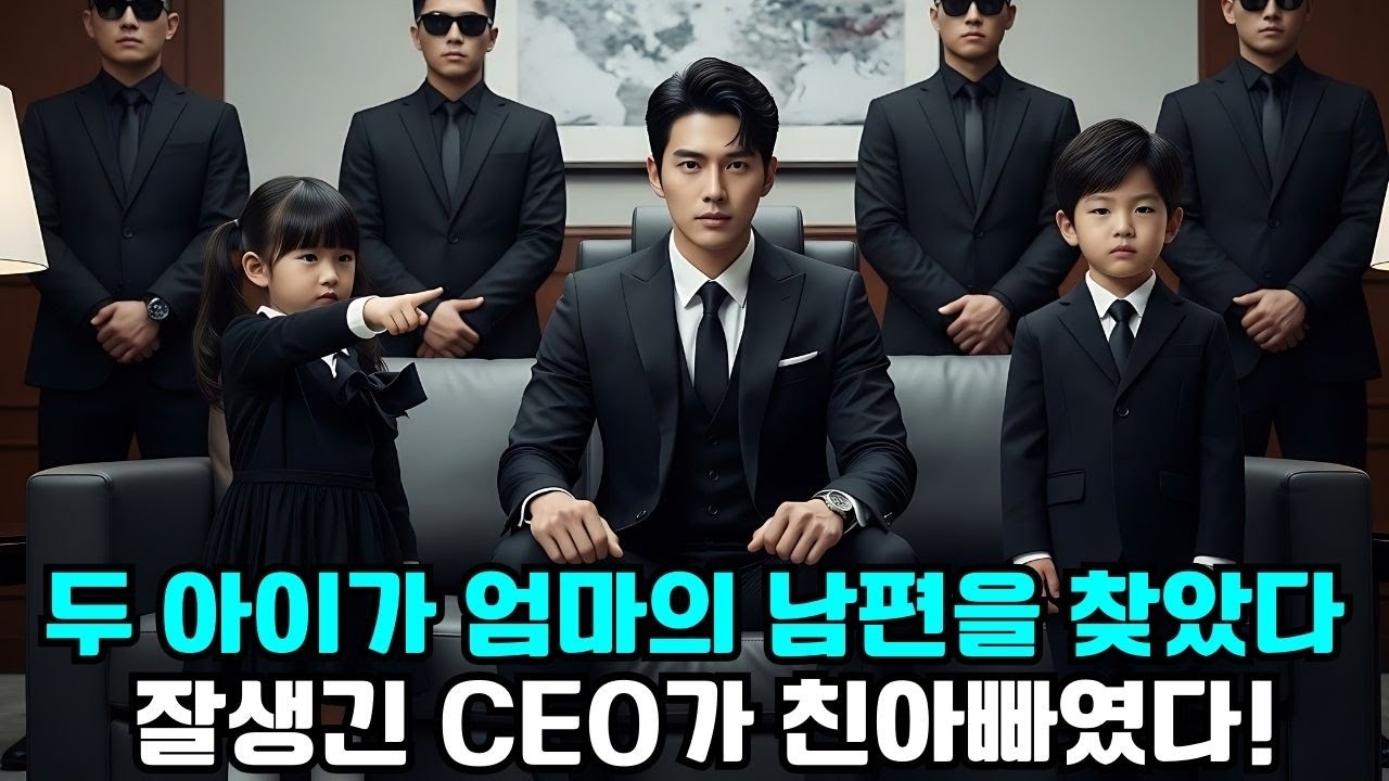“두 똑똑한 아이가 엄마의 남편을 찾았다… 그런데 잘생긴 CEO가 친아빠였다!”