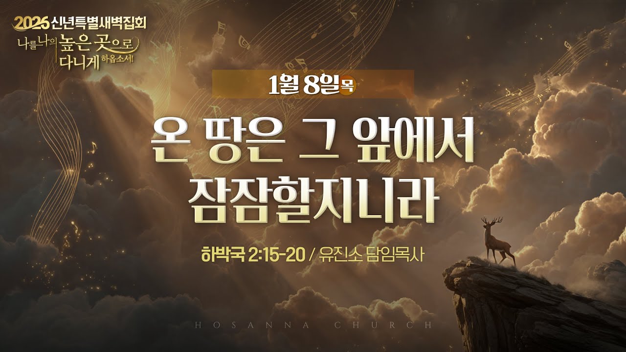 [2026-01-08 | 신년특별새벽집회 4] 온 땅은 그 앞에서 잠잠할지니라 / 유진소 담임목사