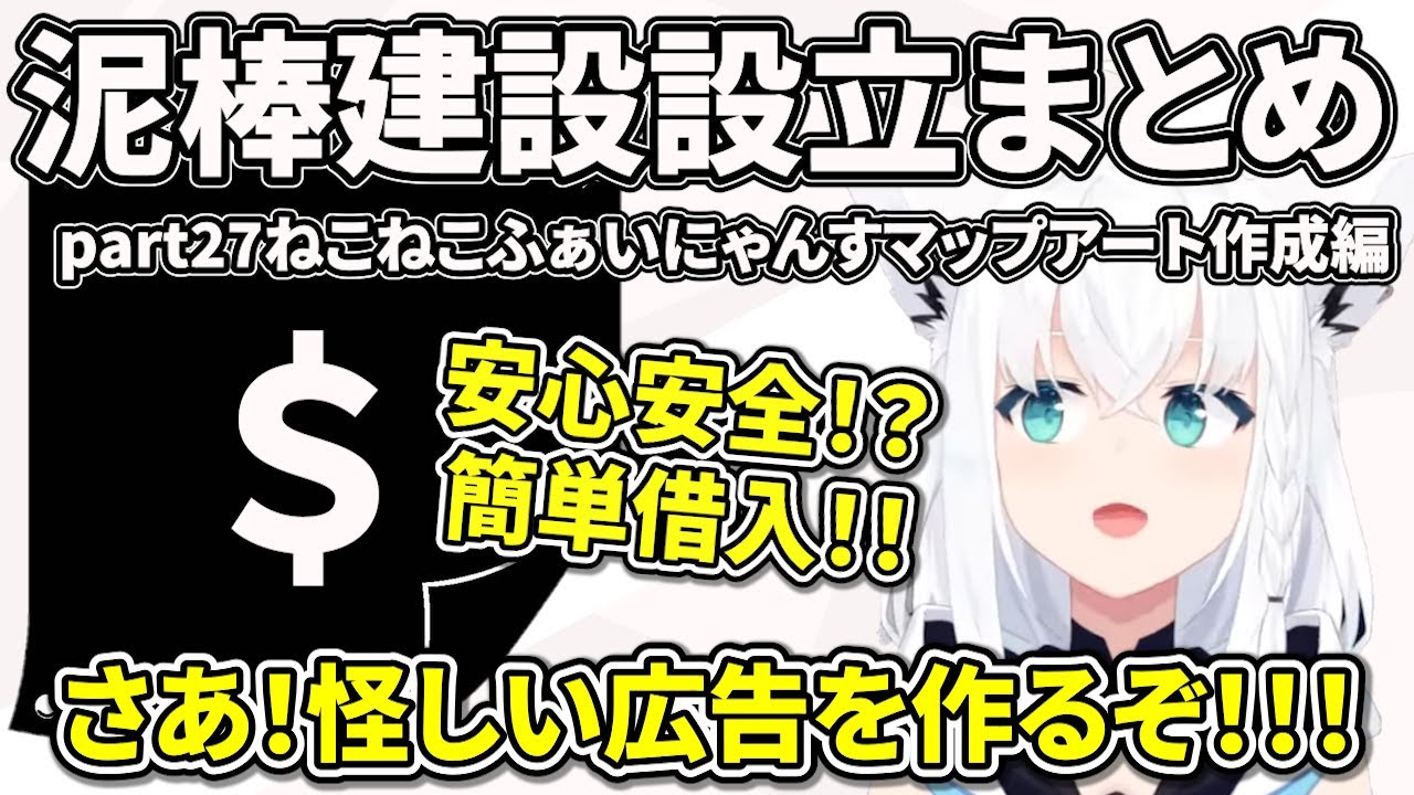泥棒建設設立まとめ part27ねこねこふぁいにゃんすマップアート作成編【ホロライブ切り抜き/白上フブキ/大神ミオ/猫又おかゆ/鷹嶺ルイ/泥建】