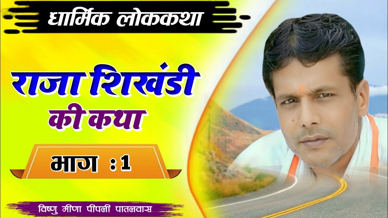 धार्मिक लोककथा || शिखंडी की कथा Shikhandi Ki Katha || Vishnu Meena Pipli Patalwas || Pachwara king