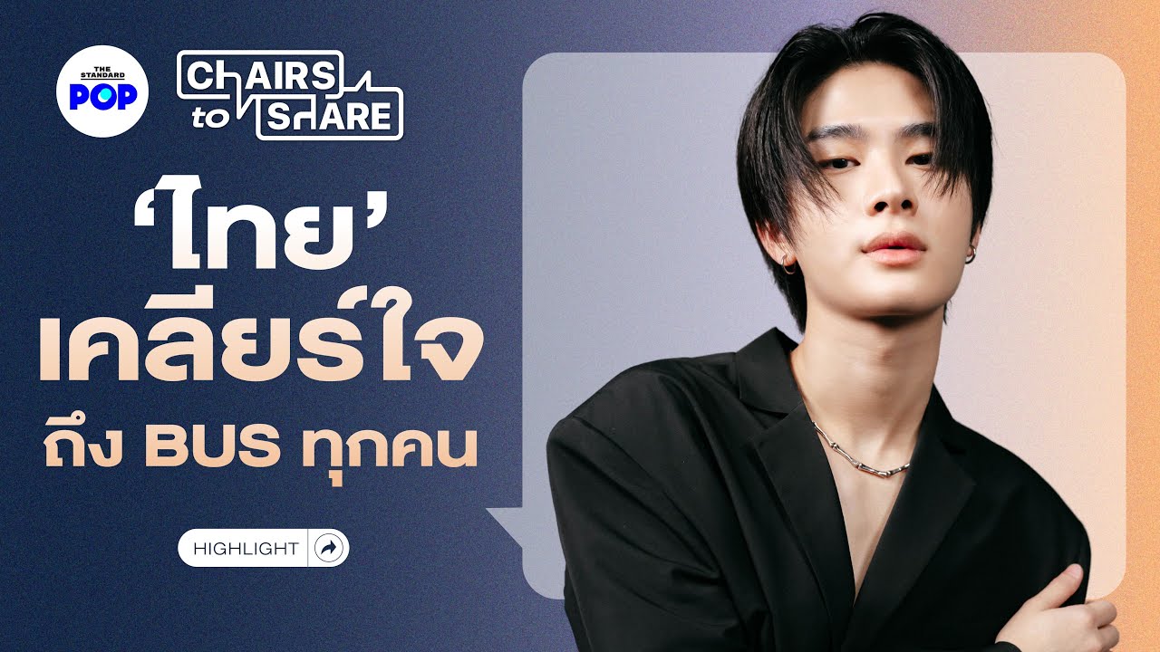 เปิดใจ ‘ไทย’ ถึงทุกคนในวง BUS กับมวลอารมณ์ทั้งหมด | Chairs to Share Highlight