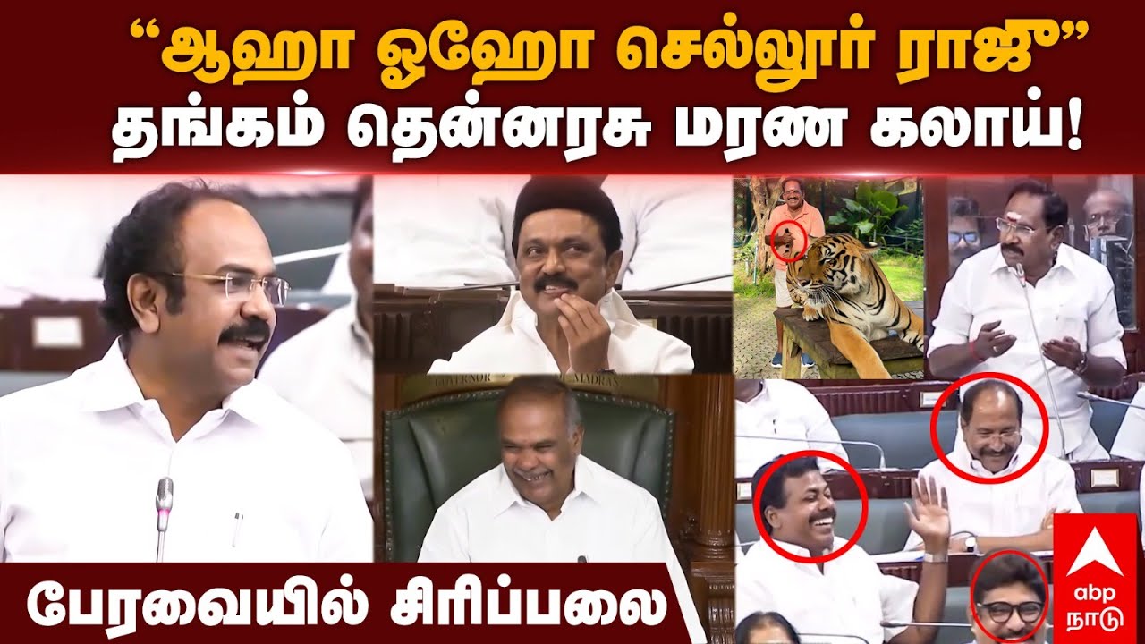 Thangam Thennarasu Funny Speech on Sellur Raju Troll | ”ஆஹா ஓஹோ செல்லூர் ராஜு” தென்னரசு மரண கலாய்!