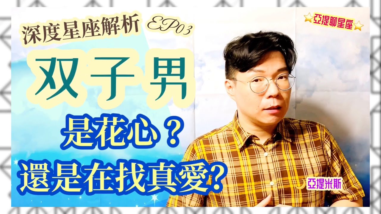 雙子男花心？其實是在找真愛？ ｜ 深度星座解析EP03 ｜ 亞提聊星座