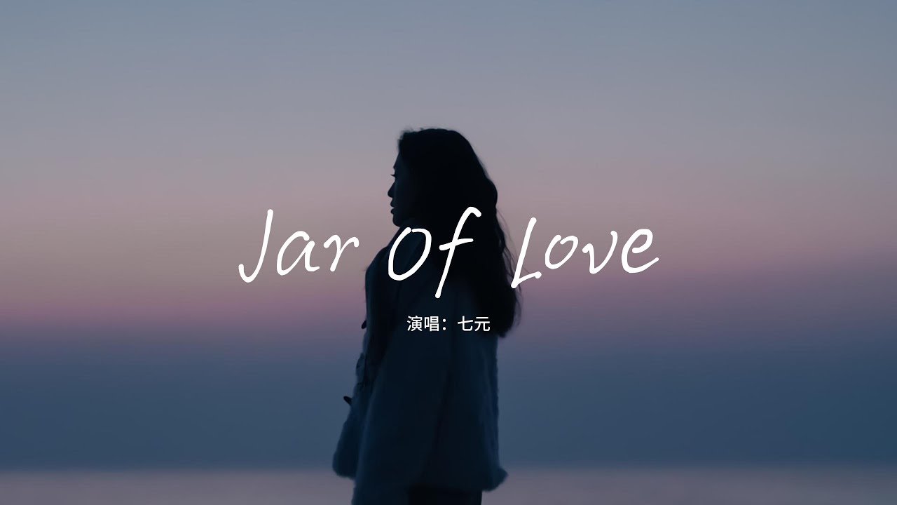 七元 - Jar Of Love『If I could find love at a stop，I would save all my love。』【動態歌詞MV】