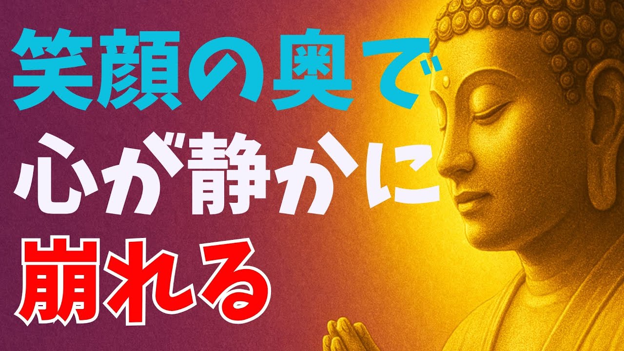 笑顔の奥で心が静かに崩れる
