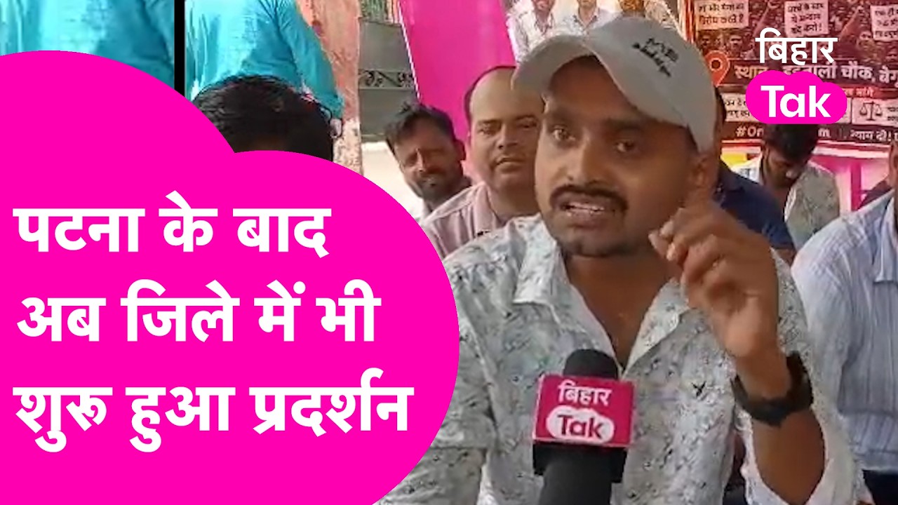 After Patna Protest, now demonstration in Begusarai regarding TRE 4, students made this demand | Bihar Tak