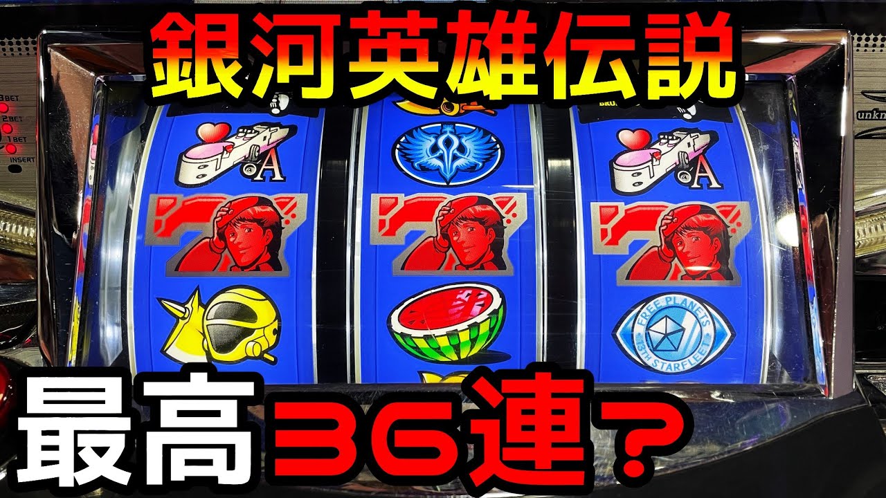 【銀河英雄伝説】最高36連の7揃いが強烈過ぎた爆裂ART機（パチスロ5号機）