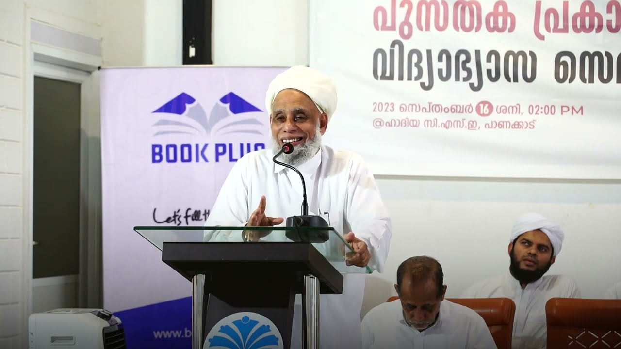 ജിഫ്രി തങ്ങള്‍ അസ്ഹരി തങ്ങളെക്കുറിച്ച്...|bookpluspublishers