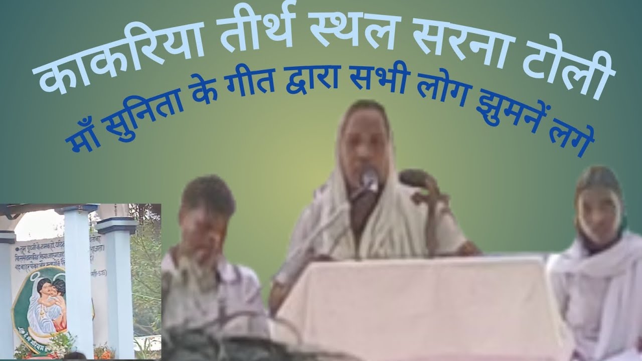 काकरिया तीर्थ स्थल// सरना टोली// Song Yesu ka Darwan Peyara Lagathe Mahan.