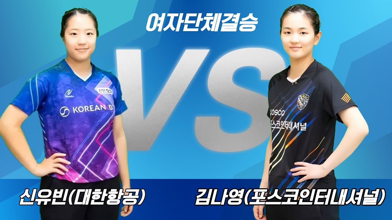 신유빈(대한항공) VS 김나영(포스코인터내셔널) 여자단체전 결승 [제79회 대한항공 전국남녀종합탁구선수권대회]
