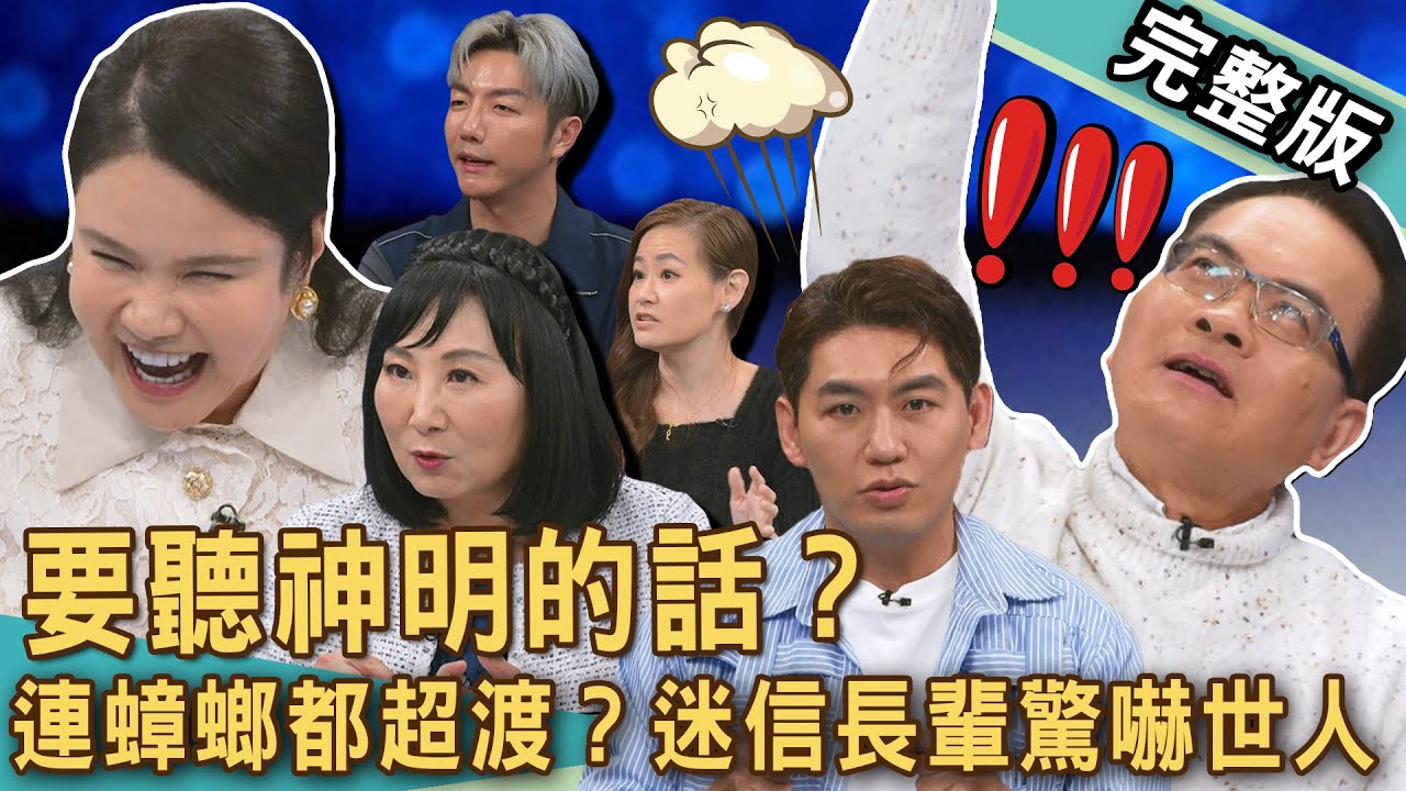 【新聞挖挖哇】要聽神明的話？「迷信長輩」連殺蟑螂都要誦經超渡？難以理解的家人行為！欣西亞婆婆49歲被噎死「骨灰放家中」？20250506｜來賓：陳峙穎、林萃芬、欣西亞、廖美然、TAKE