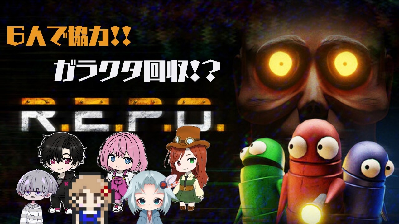 【R.E.P.O】６人で協力！ガラクタの回収！？
