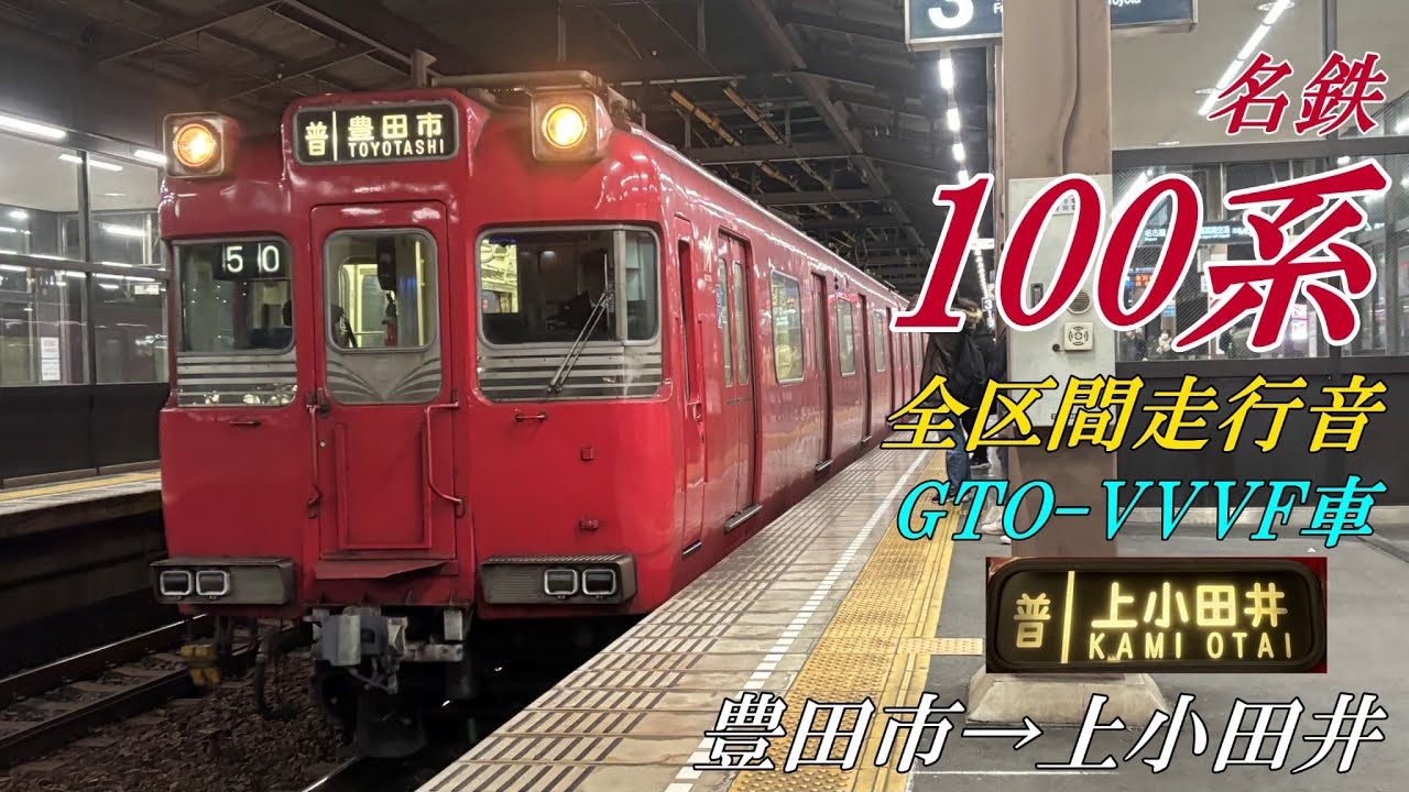 【全区間走行音・GTO車】名鉄100系〈鶴舞線直通〉豊田市→上小田井(2025.1)