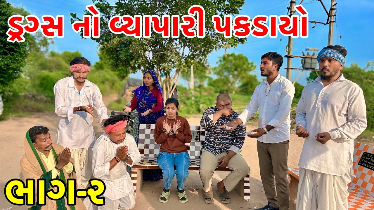 ગામમાં ડ્રગ્સ નો વેપારી પકડાયો | Gama ma thayo Drax no vyapar | Gujarati Comedy Video 