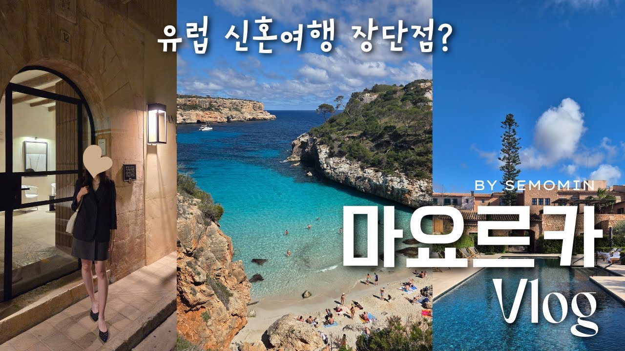 여보, 여길 봐도 저길 봐도 한국인이야..😂 | 마요르카 요시고 바다 | 산타니 칸 페레레타 장단점 | 스페인 마요르카 신혼여행 vlog