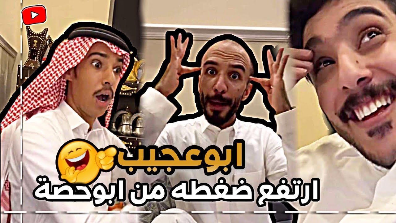 ابوعجيب ارتفع ضغطه من ابوحصة 😂 | ابوحصة سناب