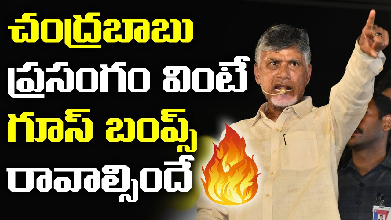 చంద్రబాబు ప్రసంగం వింటే గూస్ బాంబ్స్ రావాల్సిందే | Chandrababu Naidu Powerfull Speech At Kovvur