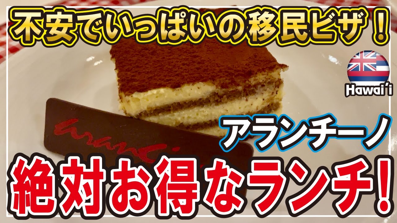 【2026年初】お得なランチ・アランチーノにご招待！どうなる移民ビザ？ #ハワイ #ハワイ移住 #子育て #海外生活vlog