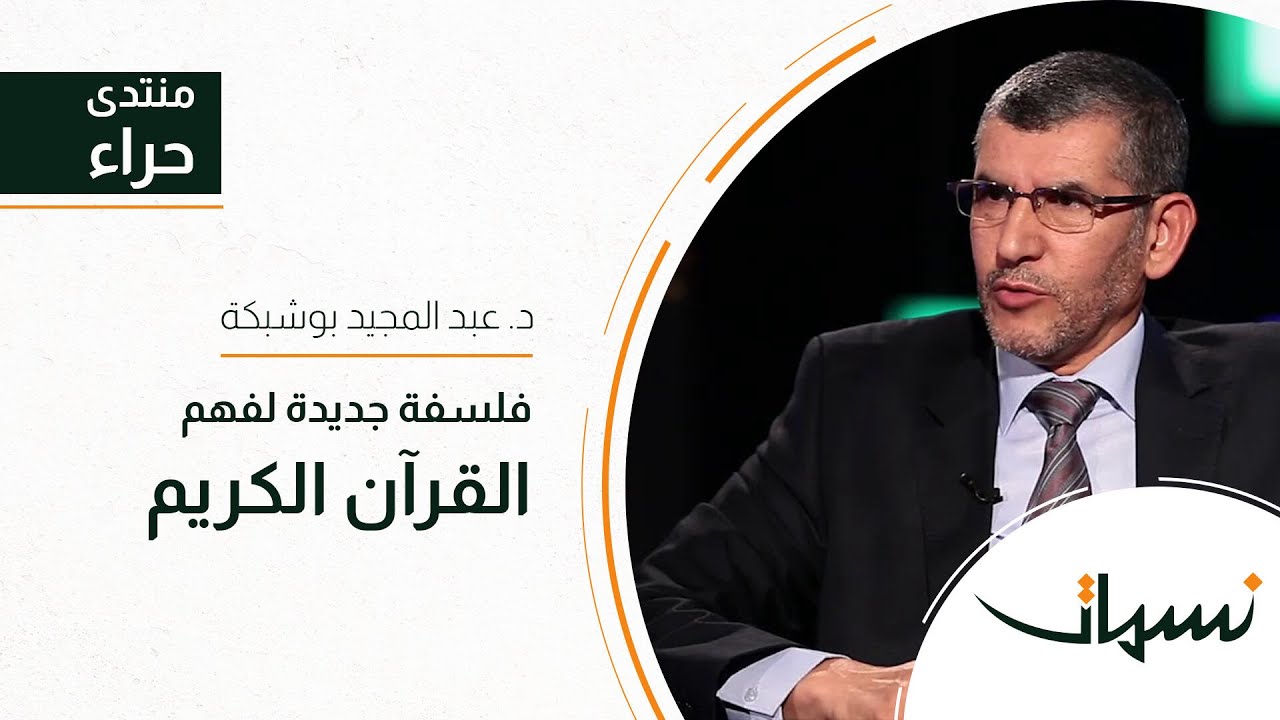 منتدى حراء | فلسفة جديدة لفهم القرآن الكريم | د. عبد المجيد بوشبكة