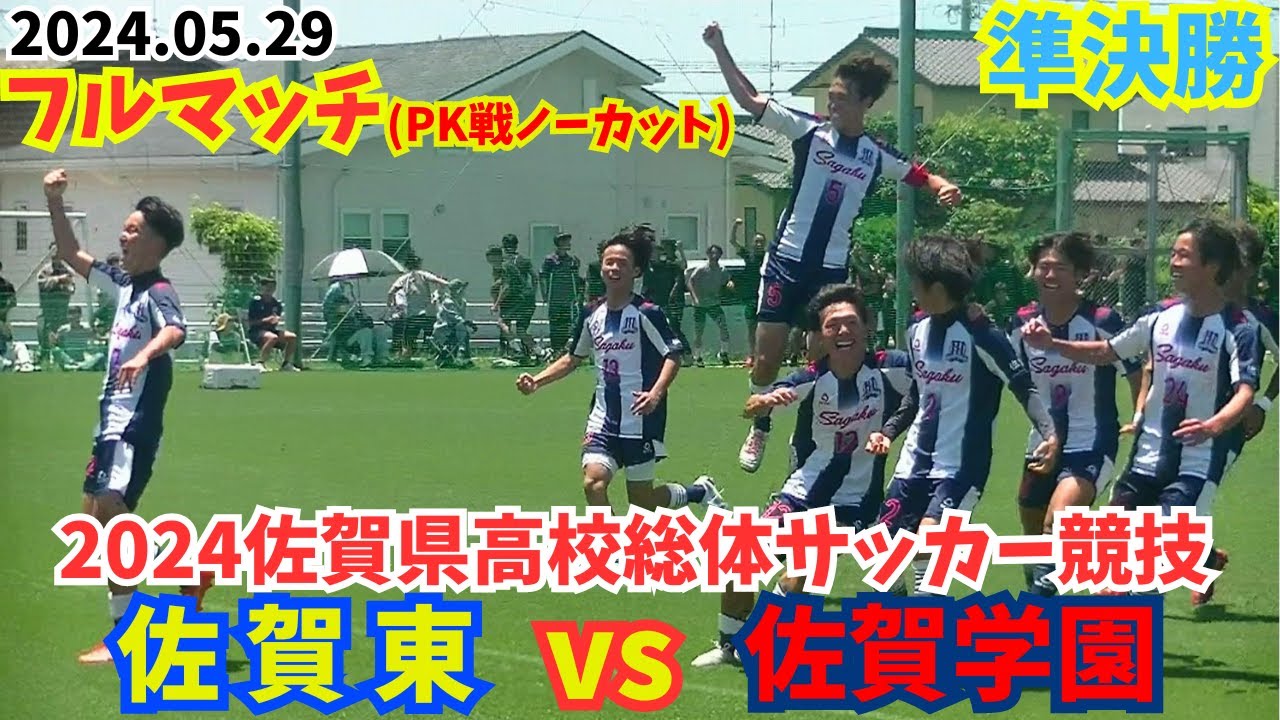 【フルマッチ】2024総体 準決勝 佐賀東 vs 佐賀学園〜令和6年度佐賀県高校総体サッカー男子競技 準決勝 佐賀東 vs 佐賀学園〜