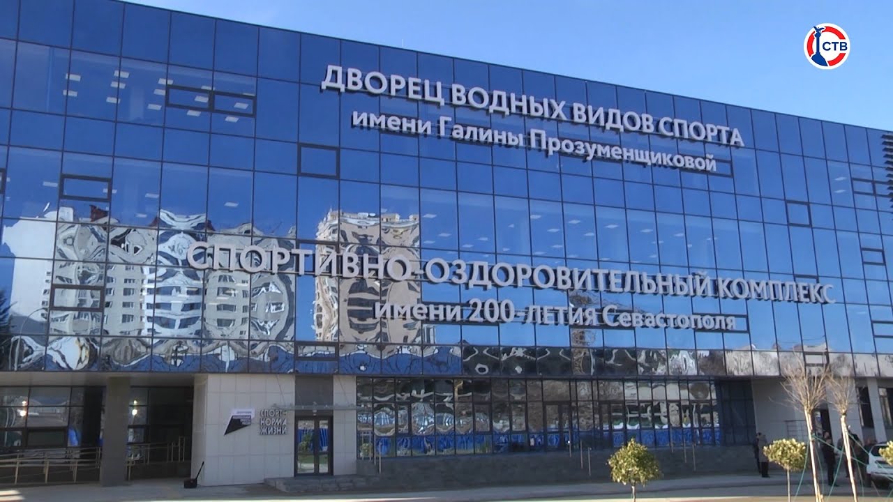 В Севастополе открыли Дворец водных видов спорта и Фиджитал-центр