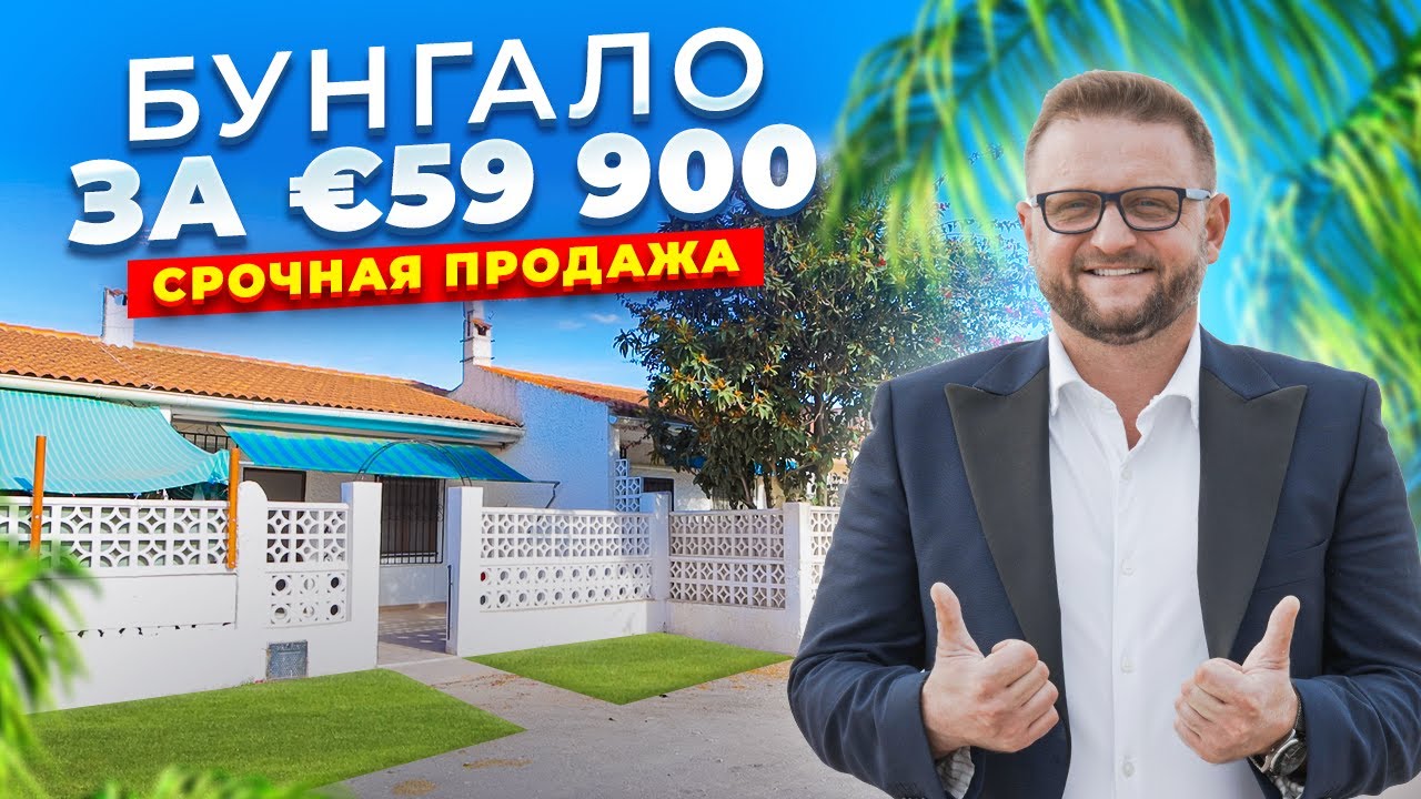 Бунгало в Торревьехе за € 59 900. Недвижимость в Испании | Alegria