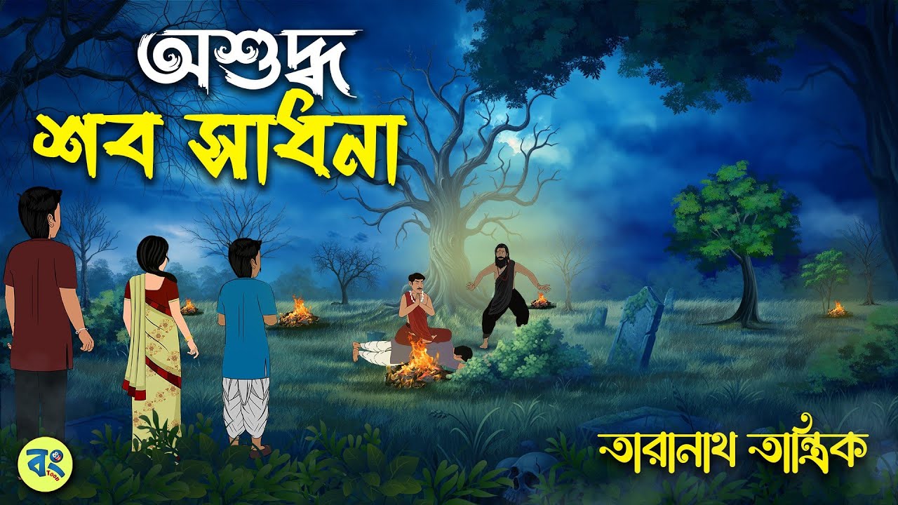 অশুদ্ধ শব সাধনা - Taranath Tantrik Golpo | Bangla Bhuter Golpo | Bhuter Cartoon 2025