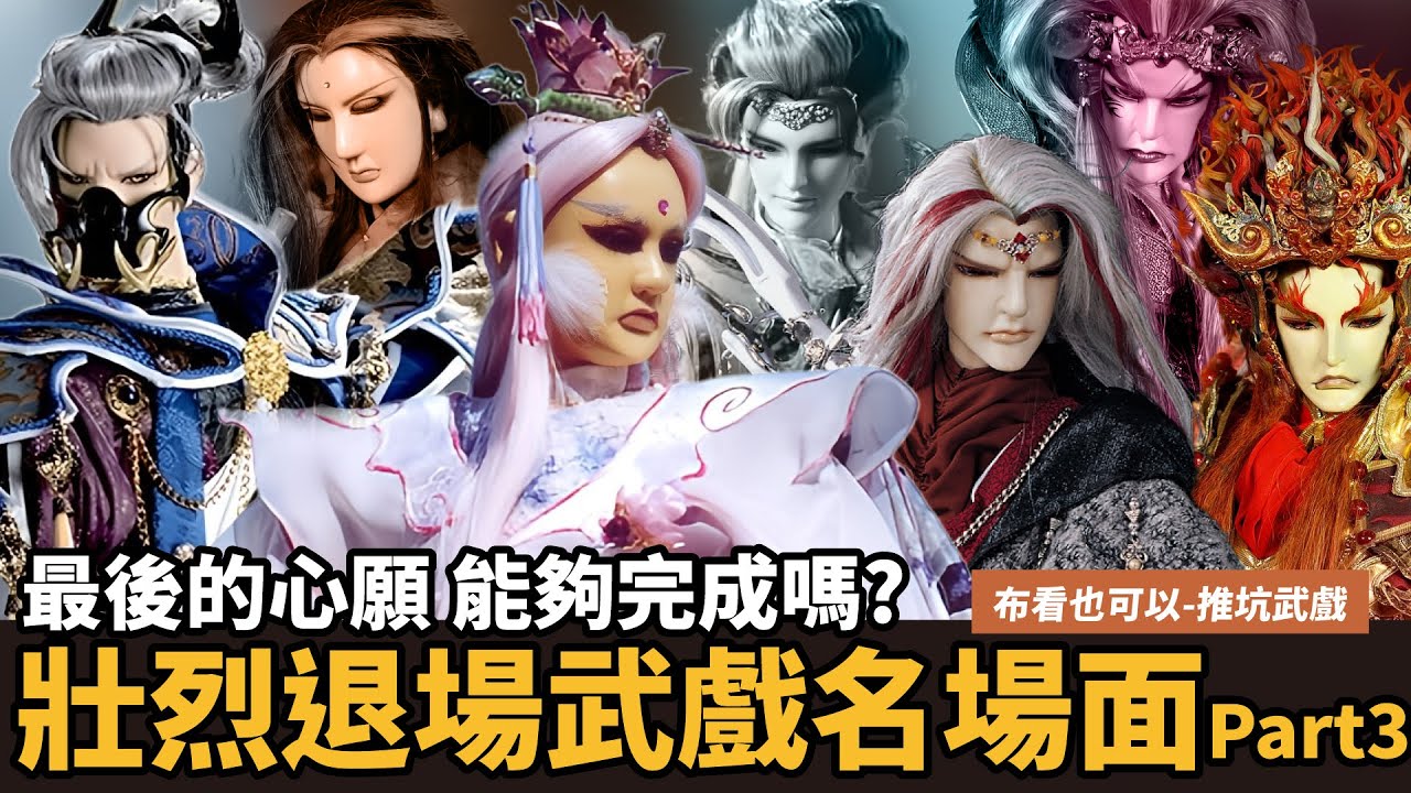 【布看也可以】最強武戲EP26—壯烈退場Part3｜為正義而戰 為蒼生犧牲 熱血燃燒到最後一刻｜白虎凶星劫、殺戮碎島送信行、不滅英魂｜悅蘭芳、天刀笑劍鈍、漠刀絕塵、修羅三尊｜布袋戲懶人包｜